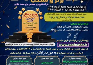 چهارمین جشنواره پژوهشگران برتر و منتخب شرکت فناوری و مهندسی پرتو صنعت طلایی