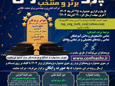 چهارمین جشنواره پژوهشگران برتر و منتخب شرکت فناوری و مهندسی پرتو صنعت طلایی