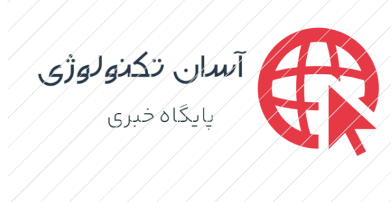 پایگاه خبری آسان تکنولوژی