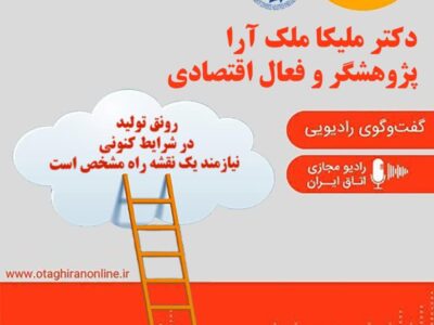 گفت و گوی رادیویی اتاق بازرگانی ایران با دکتر ملیکا ملک آرا