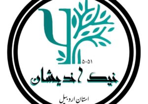 تاسیس انجمن  مردم نهاد نیک اندیشان آرامش زندگی در اردبیل