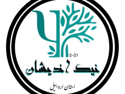تاسیس انجمن  مردم نهاد نیک اندیشان آرامش زندگی در اردبیل