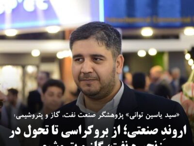 اروندِ صنعتی؛ از بروکراسی تا تحول در زنجیره نفت، گاز و پتروشیمی