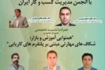 عقد تفاهم‌نامه مشترک همکاری با انجمن مدیریت کسب و کار ایران و برگزاری نشستی تخصصی بصورت حضوری با عنوان “همنوایی آموزش و بازار: شکاف‌های مهارتی مبتنی بر پلتفرم‌های کاریابی”