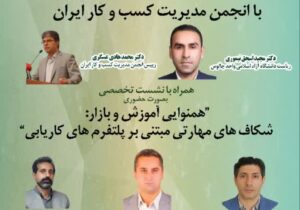 عقد تفاهم‌نامه مشترک همکاری با انجمن مدیریت کسب و کار ایران و برگزاری نشستی تخصصی بصورت حضوری با عنوان “همنوایی آموزش و بازار: شکاف‌های مهارتی مبتنی بر پلتفرم‌های کاریابی”