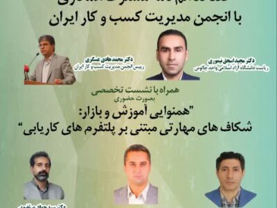عقد تفاهم‌نامه مشترک همکاری با انجمن مدیریت کسب و کار ایران و برگزاری نشستی تخصصی بصورت حضوری با عنوان “همنوایی آموزش و بازار: شکاف‌های مهارتی مبتنی بر پلتفرم‌های کاریابی”