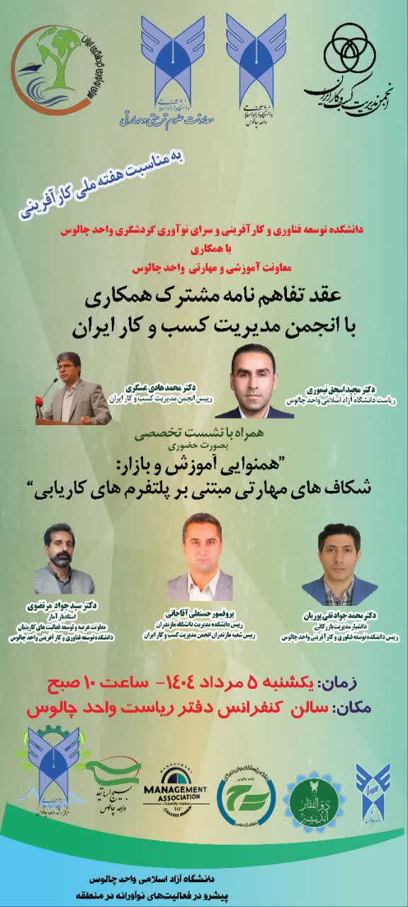 عقد تفاهم‌نامه مشترک همکاری با انجمن مدیریت کسب و کار ایران و برگزاری نشستی تخصصی بصورت حضوری با عنوان “همنوایی آموزش و بازار: شکاف‌های مهارتی مبتنی بر پلتفرم‌های کاریابی”