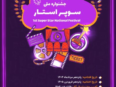 فراخوان اولین جشنواره ملی سوپر استار