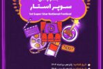 اطلاعرسانی زمانبندی و جزئیات برگزاری جشنواره ملی سوپر استار به همت آموزشگاه سینمایی آپادانا – خبرنگار: علیرضا محمودی فرد