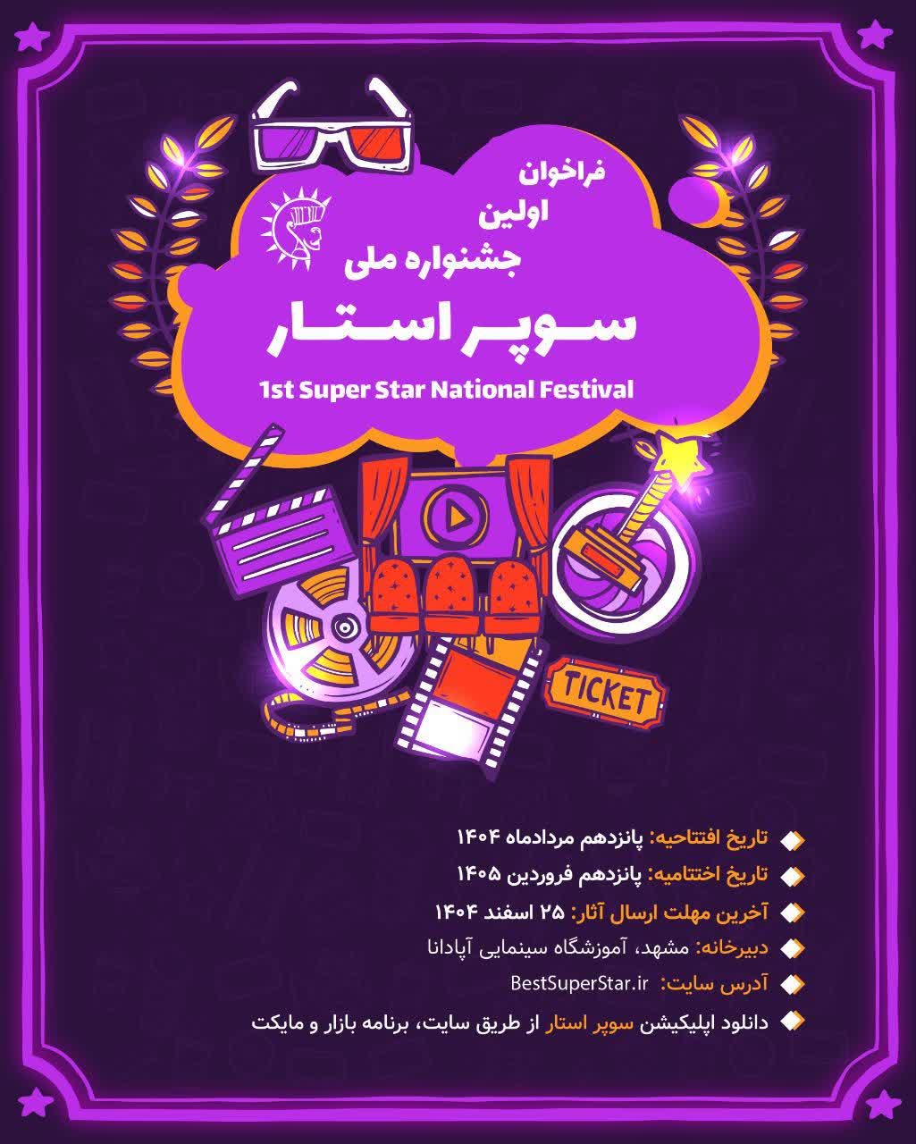 اطلاعرسانی زمانبندی و جزئیات برگزاری جشنواره ملی سوپر استار به همت آموزشگاه سینمایی آپادانا – خبرنگار: علیرضا محمودی فرد