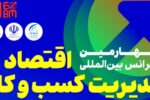 یادآوری اطلاعرسانی برگزاری چهارمین کنفرانس بین‌المللی اقتصاد و مدیریت کسب و کار در سالن اجلاس سران کشورهای اسلامی/ خبرنگار: علیرضا محمودی فرد