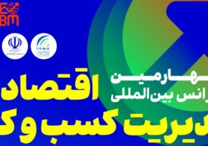 یادآوری اطلاعرسانی برگزاری چهارمین کنفرانس بین‌المللی اقتصاد و مدیریت کسب و کار در سالن اجلاس سران کشورهای اسلامی/ خبرنگار: علیرضا محمودی فرد