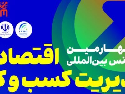 یادآوری اطلاعرسانی برگزاری چهارمین کنفرانس بین‌المللی اقتصاد و مدیریت کسب و کار در سالن اجلاس سران کشورهای اسلامی/ خبرنگار: علیرضا محمودی فرد