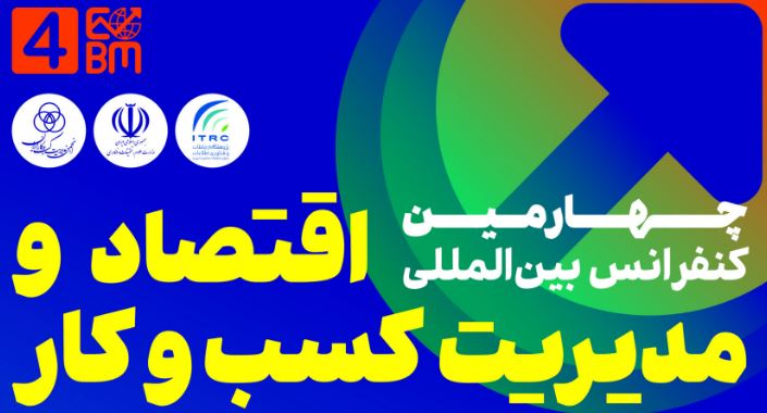 یادآوری اطلاعرسانی برگزاری چهارمین کنفرانس بین‌المللی اقتصاد و مدیریت کسب و کار در سالن اجلاس سران کشورهای اسلامی/ خبرنگار: علیرضا محمودی فرد