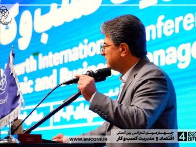 مشروح سخنرانی دکتر محمدهادی عسگری، رئیس انجمن مدیریت کسب و کار ایران و رئیس شورای عالی چهارمین کنفرانس اقتصاد و مدیریت کسب و کار در این همایش / خبرنگار: علیرضا محمودی فرد