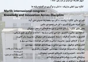 فراخوان ارسال مقاله به کنگره بین المللی مارلیک: دانش و نوآوری در گستره رشته ها