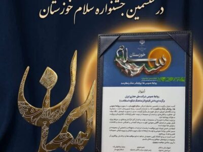 برتری روابط عمومی شرکت ملی حفاری ایران در ششمین جشنواره (سلام خوزستان )