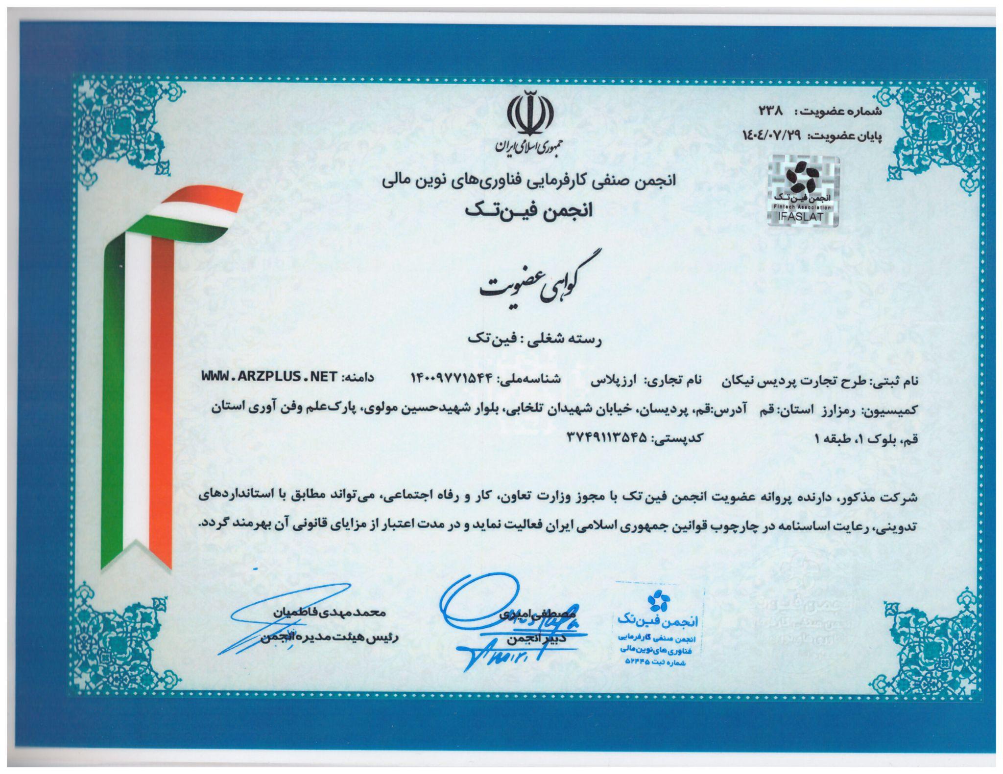 عضویت ارزپلاس در انجمن فینتک
