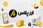 آشنایی با صرافی ارزپلاس و بررسی امکانات آن