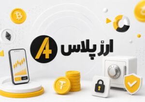 آشنایی با صرافی ارزپلاس و بررسی امکانات آن