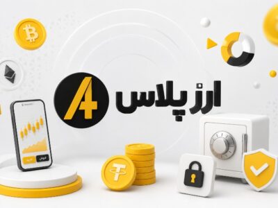 آشنایی با صرافی ارزپلاس و بررسی امکانات آن