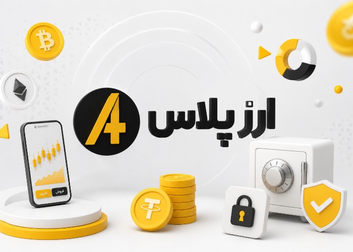 آشنایی با صرافی ارزپلاس و بررسی امکانات آن آشنایی با صرافی ارزپلاس و بررسی امکانات آن