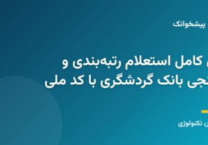 راهنمای کامل استعلام رتبهبندی و اعتبارسنجی بانک گردشگری با کد ملی