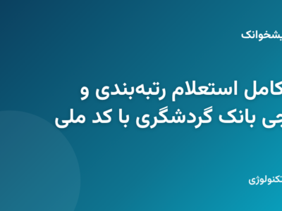 راهنمای کامل استعلام رتبهبندی و اعتبارسنجی بانک گردشگری با کد ملی