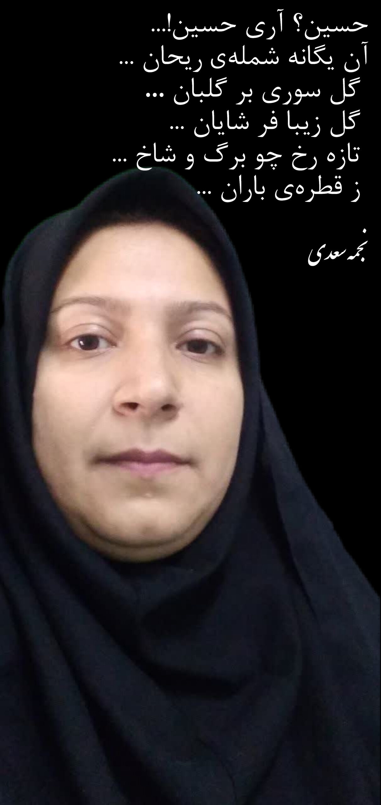 عطر سوسن و نسترن زیبا سروده ی دکتر نجمه سعدی