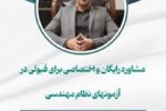 چگونه از آموزش های نظام مهندس برای ساخت و ساز به صرفه استفاده کنیم؟
