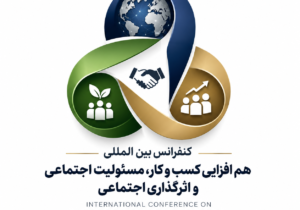 کنفرانس بین المللی هم افزایی کسب و کار، مسئولیت اجتماعی و اثرگذاری اجتماعی / سید ماهان ملک آرا