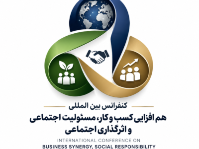 کنفرانس بین المللی هم افزایی کسب و کار، مسئولیت اجتماعی و اثرگذاری اجتماعی / سید ماهان ملک آرا